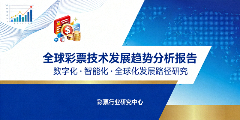 全球彩票技术发展趋势分析报告封面图