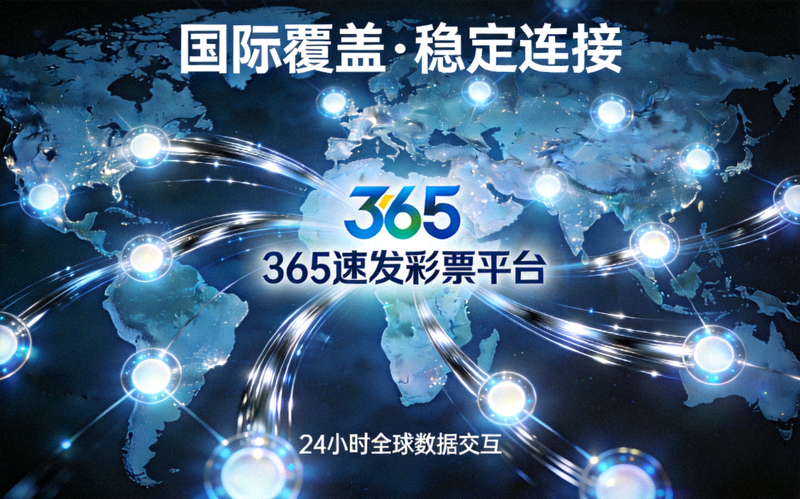 展示全球网络节点与数据流动的科技概念图，象征365速发彩票平台的国际覆盖与稳定连接